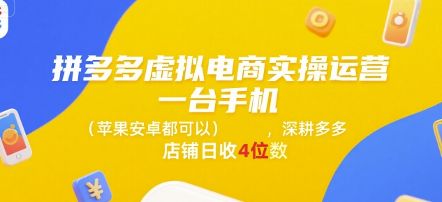 拼多多虚拟电商实操运营，一台手机(苹果安卓都可以)，深耕多多店铺日收4位数-点点短视频网
