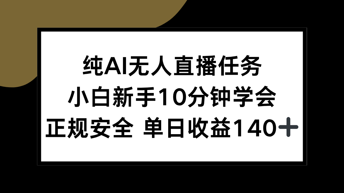 纯AI无人直播任务，小白新手10分钟学会 ，正规安全 单日收益140+-点点短视频网