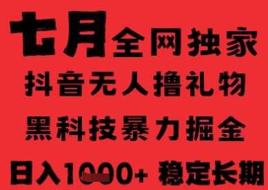 7月最新风口抖音无人直播纯暴力撸音浪，不出镜不说话，黑科技全自动运行，长期稳定，日入1k【揭秘】-点点短视频网