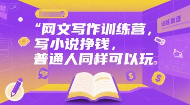网文写作训练营，写小说挣钱，普通人同样可以玩-点点短视频网