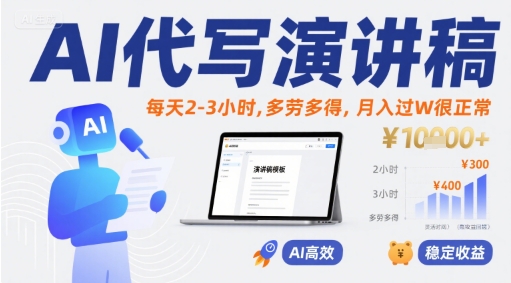 AI代写演讲稿，每天2-3小时，多劳多得，月入过W很正常-点点短视频网