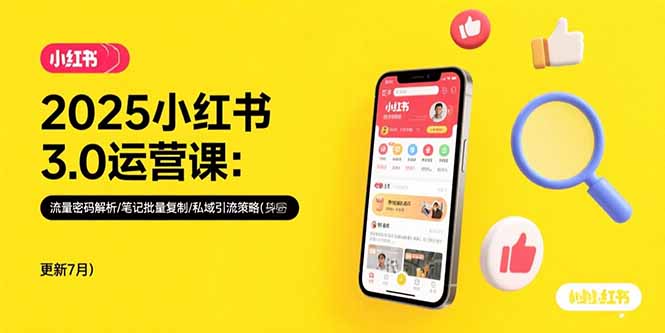 2025小红书3.0运营课：流量密码解析/笔记批量复制/私域引流策略(更新7月-点点短视频网