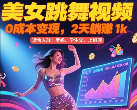 美女跳舞视频，0成本变现，2天躺入1k，普通人也能放大挣【揭秘】-点点短视频网