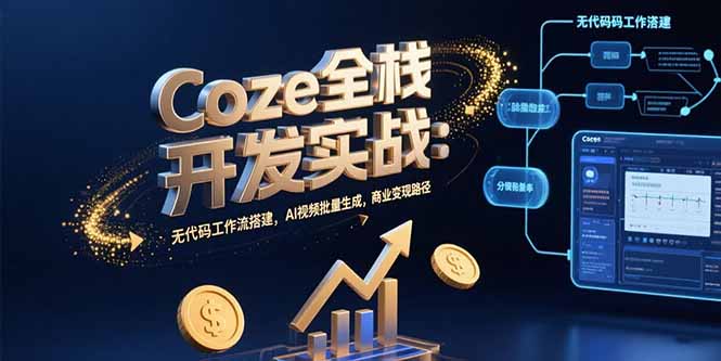 Coze全栈开发实战：无代码工作流搭建，AI视频批量生成，商业变现路径-点点短视频网