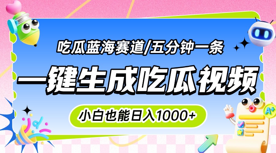 震碎三观的吃瓜神文，一键生成100%原创，小白也能日入千元，可批量复制…-点点短视频网