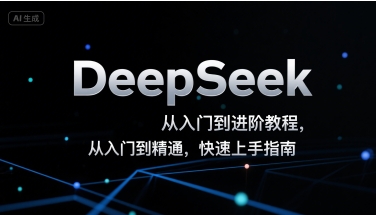 DeepSeek从入门到进阶教程，从入门到精通，快速上手指南-点点短视频网