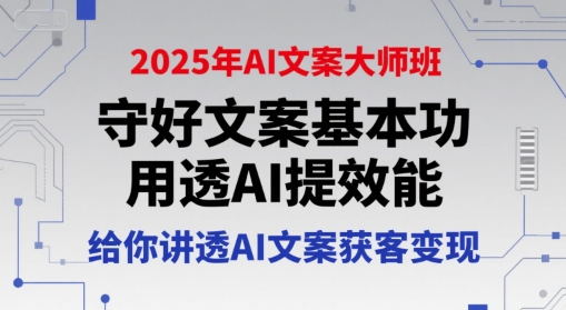 2025年AI文案大师班，守好文案基本功，用透AI提效能，给你讲透AI文案获客变现-点点短视频网