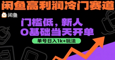 闲鱼高利润冷门赛道：门槛低，新人0基础当天开单，单号日入1k+玩法【揭秘】-点点短视频网