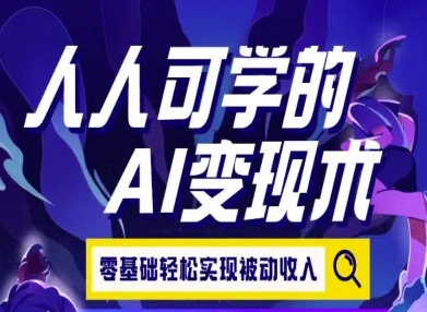 人人可学的AI变现术，零基础轻松实现被动收入-点点短视频网