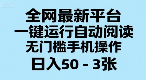 全网最新平台，一键运行自动阅读，无门槛手机操作，日入50-3张+【揭秘】-点点短视频网