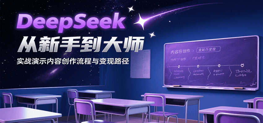 DeepSeek从新手到大师，实战演示内容创作流程与变现路径-点点短视频网