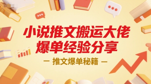 小说推文搬运大佬爆单经验分享，推文爆单秘籍-点点短视频网