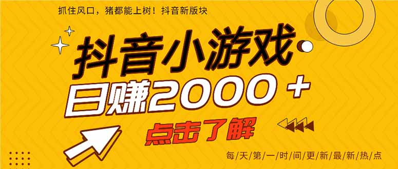 抖音小游戏，一部手机日入300+，2025风口项目-点点短视频网