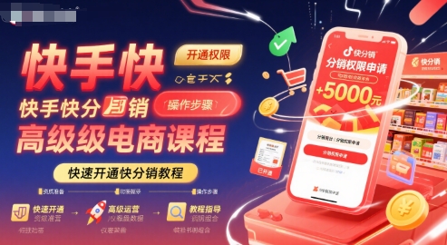 快手快分销高级电商课程，快速开通快分销教程-点点短视频网