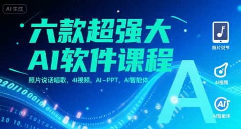 六款超强大AI软件课程，照片说话唱歌，4I视频，AI-PPT，AI智能体-点点短视频网
