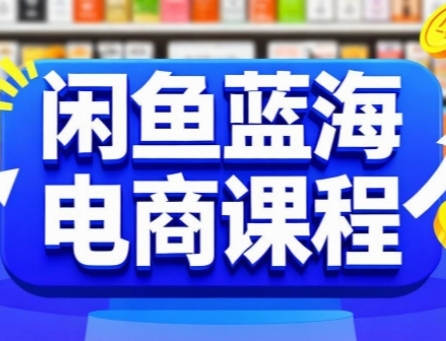 闲鱼蓝海电商课程，手把手助你快速上手，轻松实现闲鱼稳定盈利-点点短视频网