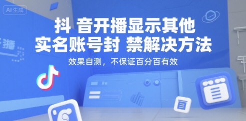 抖音开播显示其他实名账号封禁解决方法，效果自测，不保证百分百有效-点点短视频网