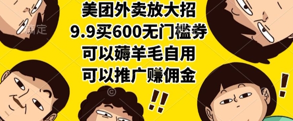 美团外卖放大招，9.9买600无门槛券，可以薅羊毛自用，可以推广挣佣金【揭秘】-点点短视频网