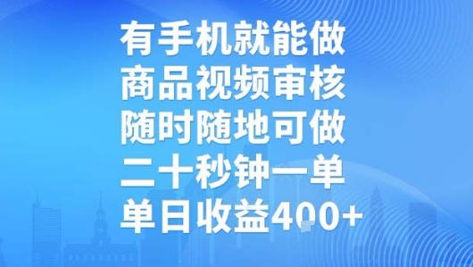 有手机就能做，商品视频审核，随时随地可做，二十秒钟一单，单日收益【揭秘】-点点短视频网