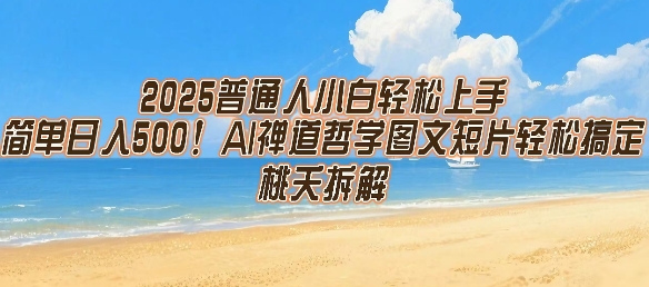 2025普通人小白轻松上手，简单日入5张，AI禅道哲学图文短片轻松搞定-点点短视频网