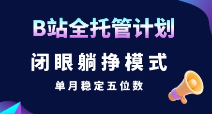 【B站全托管计划】闭眼躺挣模式，单月稳定五位数【揭秘】-点点短视频网