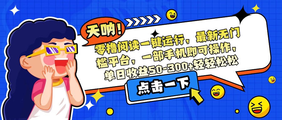 零撸阅读一键运行，最新无门槛平台，一部手机即可操作，单日收益50-300…-点点短视频网