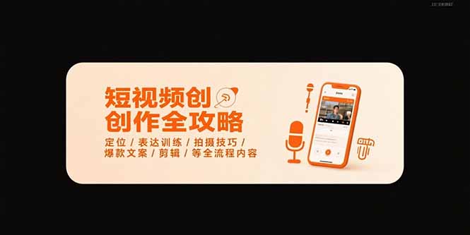 短视频创作全攻略-7月，定位/表达训练/拍摄技巧/爆款文案/剪辑/等全流程-点点短视频网