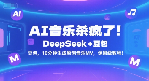 AI音乐杀疯了！DeepSeek+豆包，10分钟生成原创音乐MV，保姆级教程！-点点短视频网
