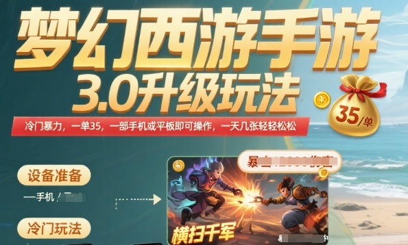 梦幻西游手游3.0升级玩法，冷门暴力，一单35.一部手机或者平板即可操作，一天几张轻轻松松【揭秘】-点点短视频网