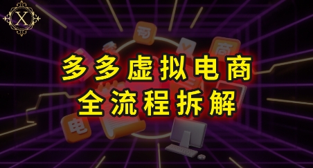拼多多虚拟电商全流程拆解，深度学习每一个环节，看完即可上手实操-点点短视频网