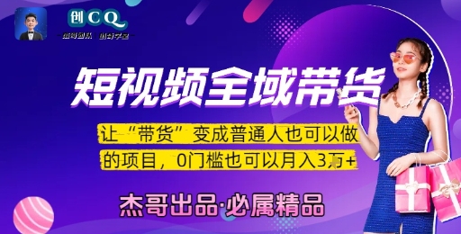 短视频全域带货，让带货变成普通人也可以做的项目，0门槛也可以月入3W-点点短视频网
