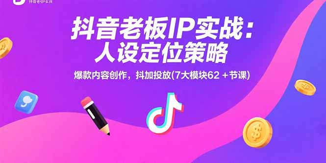 抖音老板IP实战：人设定位策略，爆款内容创作，抖加投放(7大模块62+节课-点点短视频网