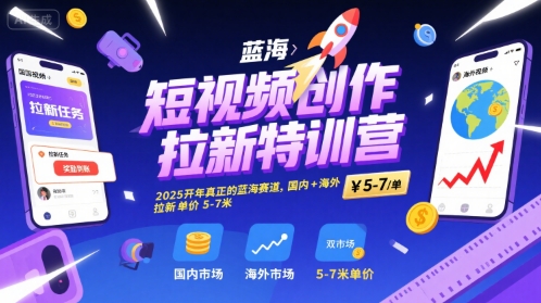 短视频创作拉新特训营，2025开年真正的蓝海赛道，国内+海外，拉新单价5-7米-点点短视频网