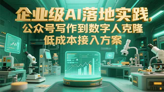 企业级AI落地实践，公众号写作到数字人克隆，低成本接入方案-点点短视频网