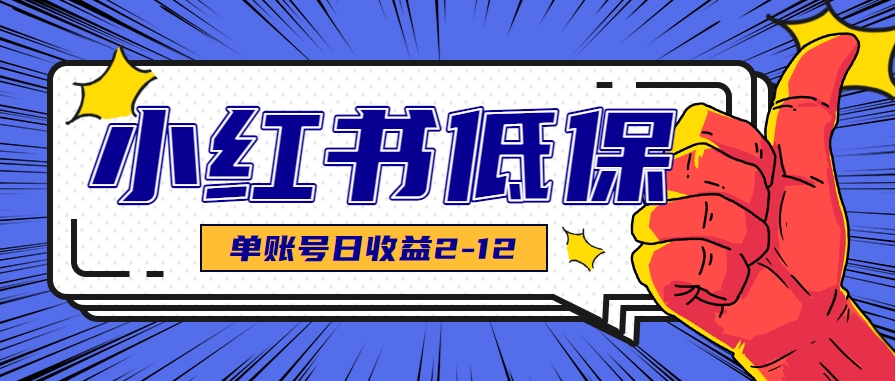 适合空闲时间操作的小红书低保项目，小红薯发布笔记，单个账号每天可获得2-12元左右-点点短视频网
