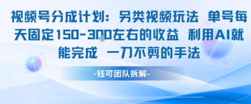 视频号分成另类视频玩法单号每天固定150左右的收益利用AI就能完成一刀不剪的手法-点点短视频网