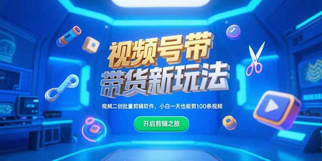 视频号带货新玩法，视频二创批量剪辑软件，小白一天也能剪100条视频-点点短视频网