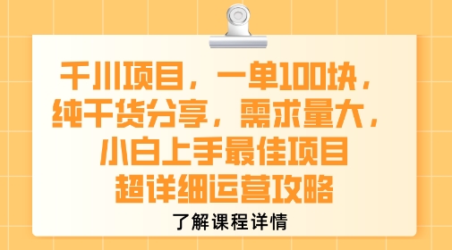 千川项目，一单1张，纯干货分享，需求量大，小白上手最佳项目，超详细运营攻略-点点短视频网