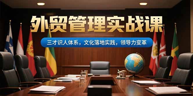 外贸管理实战课，三才识人体系，文化落地实践，领导力变革-点点短视频网