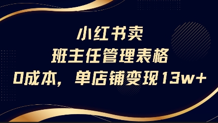 小红书卖班主任管理表格，0成本单店变现13w-点点短视频网