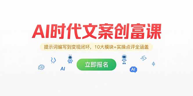 AI时代文案创富课，提示词编写到变现闭环，10大模块+实操点评全涵盖-点点短视频网
