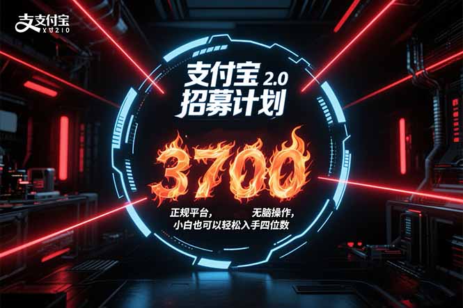 支付宝2.0招募计划 单号3700， 正规平台保姆级玩法无脑操作，  小白也…-点点短视频网