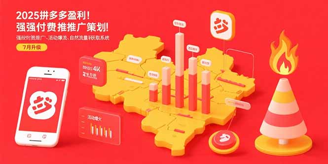 2025拼多多盈利地图：强付费推广策略/活动爆流/自然流量获取系统(7月更新-点点短视频网