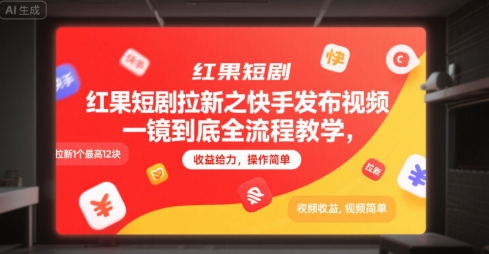 红果短剧拉新之快手发布视频一镜到底全流程教学，拉新1个最高12块，收益给力，操作简单-点点短视频网
