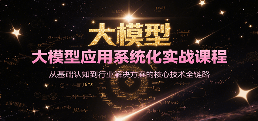 大模型应用系统化实战课程，从基础认知到行业解决方案的核心技术全链路-点点短视频网