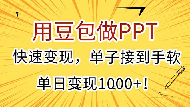 用豆包做PPT，快速变现，单子接到手软，单日变现1000+！-点点短视频网