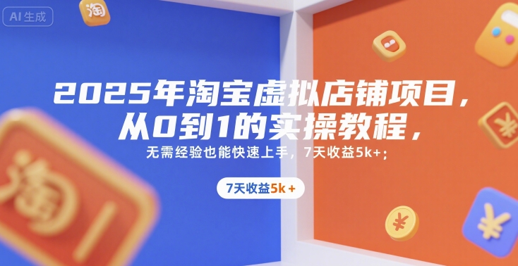 2025年淘宝虚拟店铺项目，从0到1的实操教程，​​无需经验也能快速上手，7天收益5k+-点点短视频网
