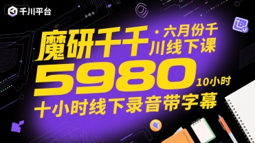 魔研千千·六月份千川线下课5980，十小时线下录音带字幕-点点短视频网