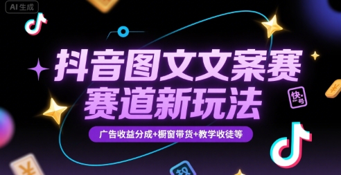 抖音图文文案赛道新玩法，快速养号起号，广告收益分成+橱窗带货+教学收徒等-点点短视频网