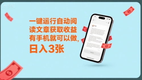 一键运行自动阅读文章获取收益，有手机就可以做，日入3张【揭秘】-点点短视频网